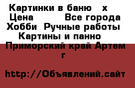 Картинки в баню 17х27 › Цена ­ 300 - Все города Хобби. Ручные работы » Картины и панно   . Приморский край,Артем г.
